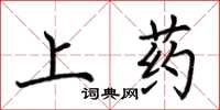 荆霄鹏上药楷书怎么写