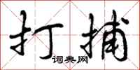 曾庆福打捕行书怎么写