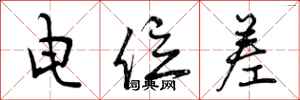 曾庆福电位差行书怎么写