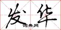 曾庆福发华行书怎么写
