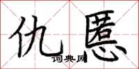 荆霄鹏仇慝楷书怎么写