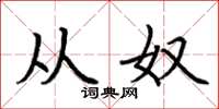 荆霄鹏从奴楷书怎么写