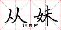荆霄鹏从妹楷书怎么写