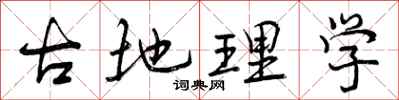 曾庆福古地理学行书怎么写