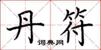 荆霄鹏丹符楷书怎么写