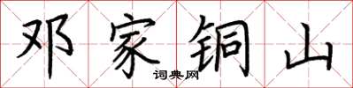 荆霄鹏邓家铜山楷书怎么写