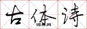 曾庆福古体诗行书怎么写