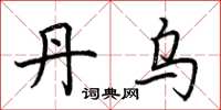 荆霄鹏丹乌楷书怎么写
