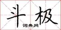 荆霄鹏斗极楷书怎么写
