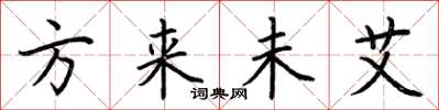 荆霄鹏方来未艾楷书怎么写