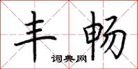 荆霄鹏丰畅楷书怎么写
