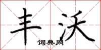 荆霄鹏丰沃楷书怎么写