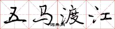 曾庆福五马渡江行书怎么写