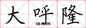 荆霄鹏大呼隆楷书怎么写