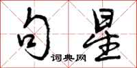 曾庆福句星行书怎么写