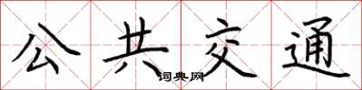 荆霄鹏公共交通楷书怎么写