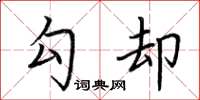 荆霄鹏勾却楷书怎么写