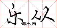 曾庆福乐从行书怎么写