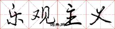 曾庆福乐观主义行书怎么写