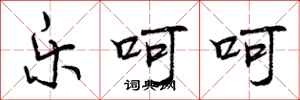 曾庆福乐呵呵行书怎么写