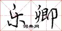 曾庆福乐卿行书怎么写