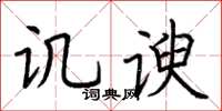 荆霄鹏讥谀楷书怎么写