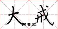 荆霄鹏大戒楷书怎么写