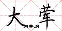 荆霄鹏大荤楷书怎么写
