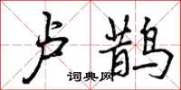 曾庆福卢鹊行书怎么写