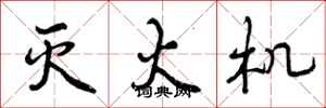 曾庆福灭火机行书怎么写
