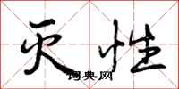 曾庆福灭性行书怎么写