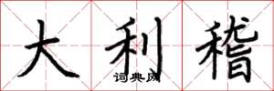 荆霄鹏大利稽楷书怎么写