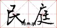 曾庆福民庭行书怎么写