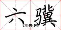 荆霄鹏六骥楷书怎么写