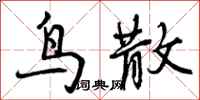 曾庆福鸟散行书怎么写