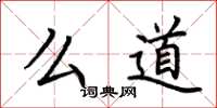 荆霄鹏么道楷书怎么写