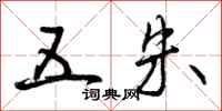 曾庆福五朱行书怎么写