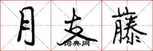 曾庆福月支藤行书怎么写