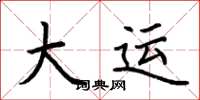 荆霄鹏大运楷书怎么写