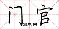 荆霄鹏门官楷书怎么写