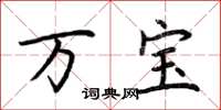 荆霄鹏万宝楷书怎么写