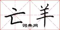 荆霄鹏亡羊楷书怎么写