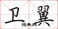 荆霄鹏卫翼楷书怎么写