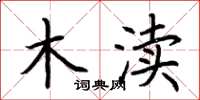 荆霄鹏木渎楷书怎么写