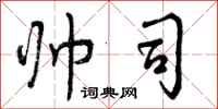 曾庆福帅司行书怎么写