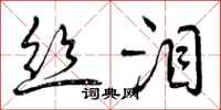 曾庆福丝泪行书怎么写