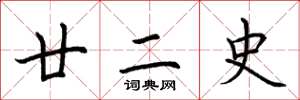 荆霄鹏廿二史楷书怎么写