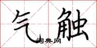 荆霄鹏气触楷书怎么写