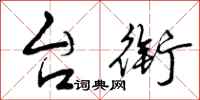 曾庆福台衔行书怎么写