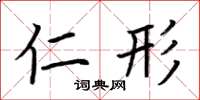 荆霄鹏仁形楷书怎么写